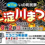 今年はニコニコ町会議と同時開催！いの町民祭仁淀川祭り【吾川郡いの町】