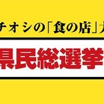 高知家の食卓 県民総選挙2015の選抜店舗発表会見に行ってきた！【後編】