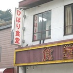 丼もの普通盛りがまさかの大盛り！デカ盛り聖地ひばり食堂【大豊町】