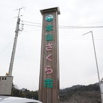 お肉が入ってない！？べいなすバーガーと新鮮野菜の直販所 本山さくら市【本山町】