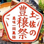 高知の幸、一挙集結！土佐の豊穣祭で自慢の酒と食材を心ゆくまで味わうべし！【高知県各所】