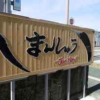 四万十で人気の味をひっさげて新登場！ジャン麺のお店「まんしゅう」【高知市城見町】