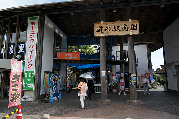 道の駅 南国 風良里　入口