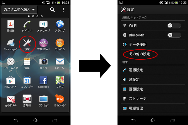 XperiaAX 端末設定02