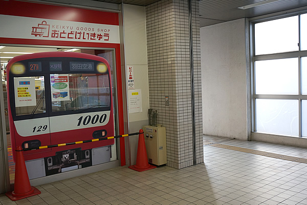 高知ゆかりの地 鮫洲駅ショップ