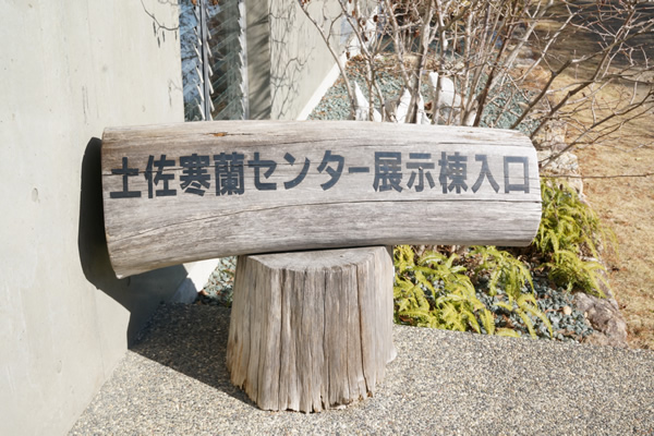 牧野植物園 土佐寒蘭センター展示棟入口