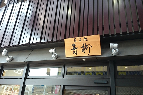 青柳 はりまや橋本店 正面