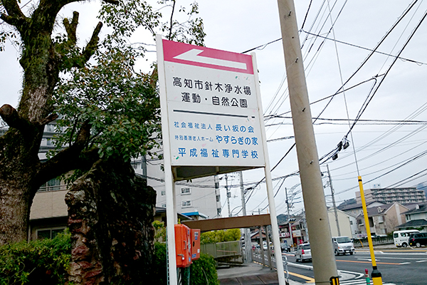 針木浄水場 運動・自然公園 案内板