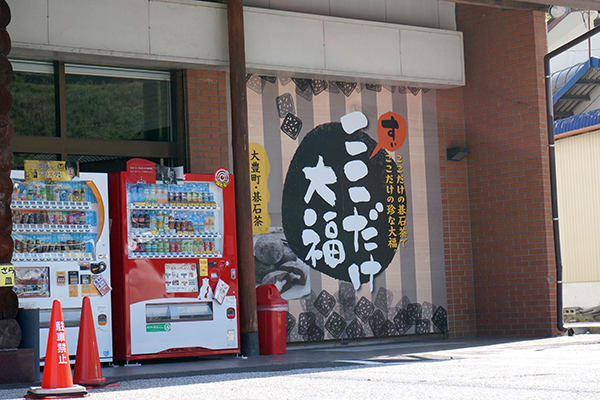 末広 碁石茶ここだけ大福看板