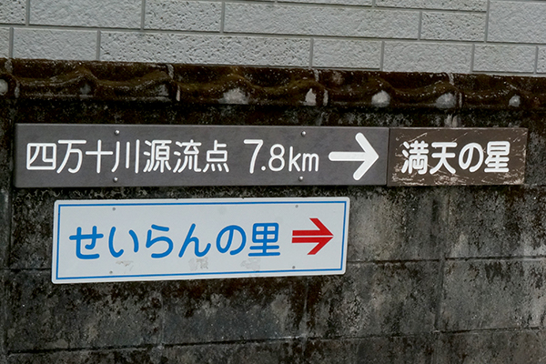 満天の星本店 順路看板