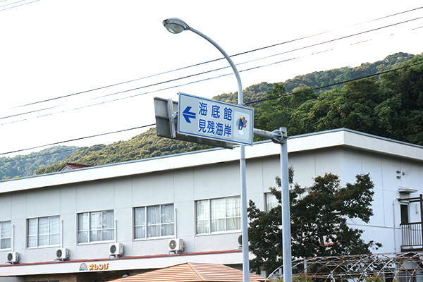 足摺海底館 道路入口