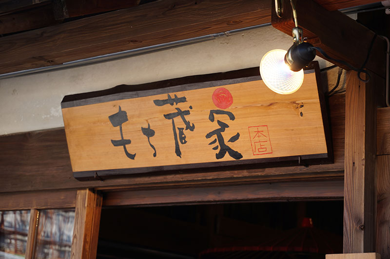 幻のわらび餅のもち蔵家 本店の看板