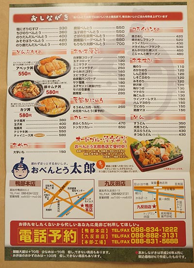 おべんとう太郎 九反田店 メニュー表と連絡先