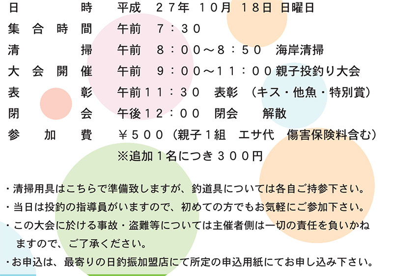 海辺感謝の日一斉清掃・親子投げ釣り大会要項詳細