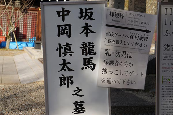 京都霊山護国神社 龍馬の墓への案内