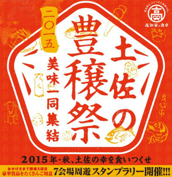 土佐の豊穣祭