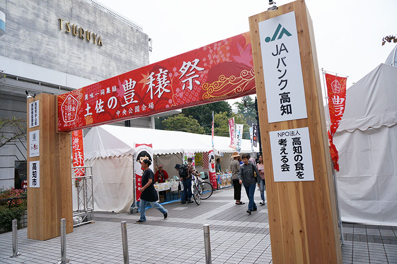 土佐の豊穣祭 中央公園会場 土佐國美味集結