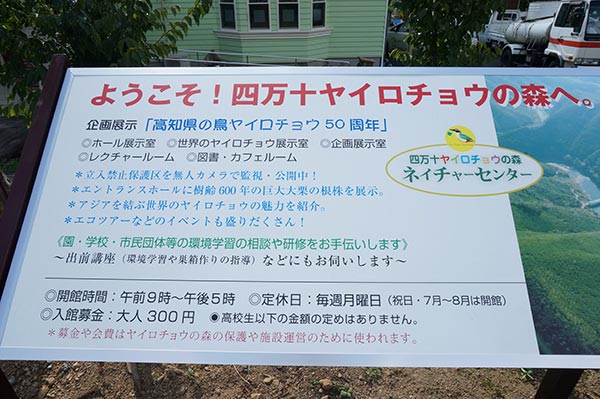 ヤイロチョウの森 ネイチャーセンターの案内看板