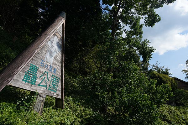 石の風車のある轟公園の看板