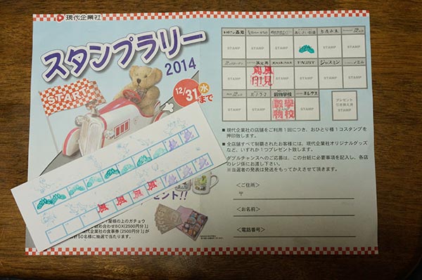 現代企業社のレストラン風見鶏とスタンプラリー