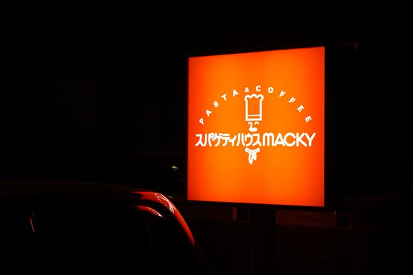 スパゲティハウスMACKYの看板