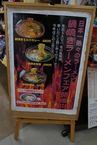 南国サービスエリア(下り線)  鍋焼きラーメンフェア