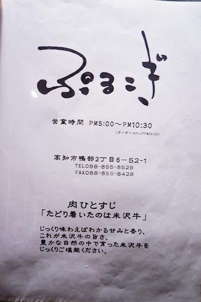 肉屋の焼肉ぷるこぎ メニュー表紙