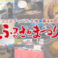 素朴さと手作り感が人気のイベント！ふるさとまつりで高知の秋の食材を思う存分堪能すべし！【高知市鏡川 みどりの広場】