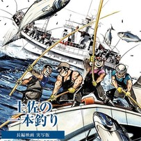 実写版 土佐の一本釣りの先行上映会、土佐久礼にて開催！【中土佐町久礼】