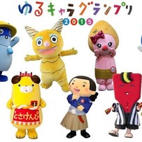 【ゆるキャラグランプリ2015】高知のゆるキャラを応援しよう！【8月17日より投票スタート！】