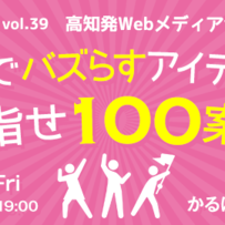 いよいよ明日開催！高知発Webメディア合同企画会議【webクリエイターズ高知】