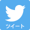 tweetボタン