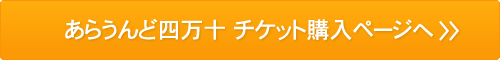 チケット購入ボタン