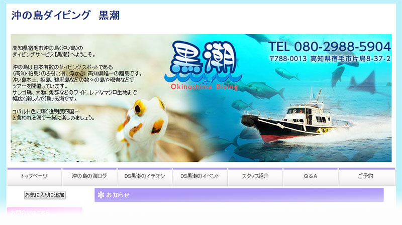 高知のアクティビティ 沖ノ島ダイビングサービス黒潮